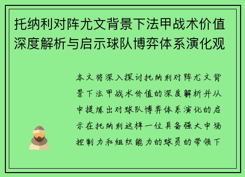 托纳利对阵尤文背景下法甲战术价值深度解析与启示球队博弈体系演化观察 托纳利对阵尤文背景下法甲战术价值深度解析与启示球队博弈体系演化观察