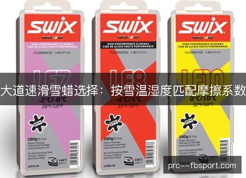 大道速滑雪蜡选择：按雪温湿度匹配摩擦系数